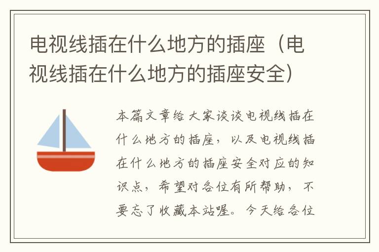 电视线插在什么地方的插座(电视线插在什么地方的插座安全)