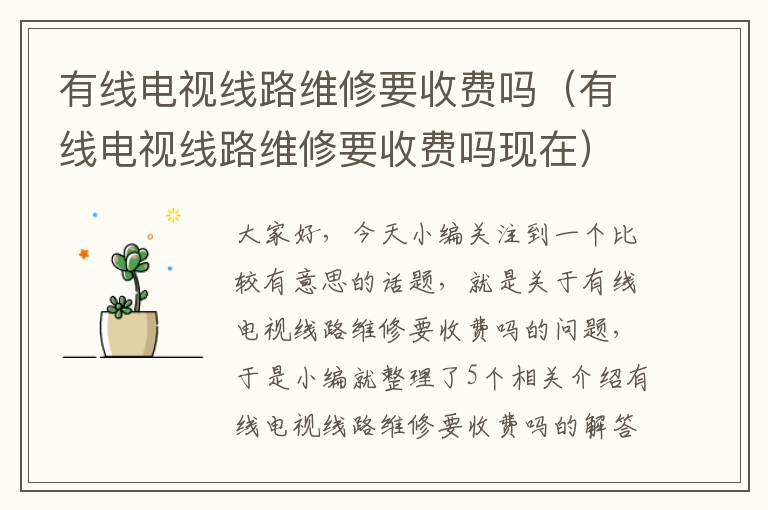 有线电视线路维修要收费吗(有线电视线路维修要收费吗现在)