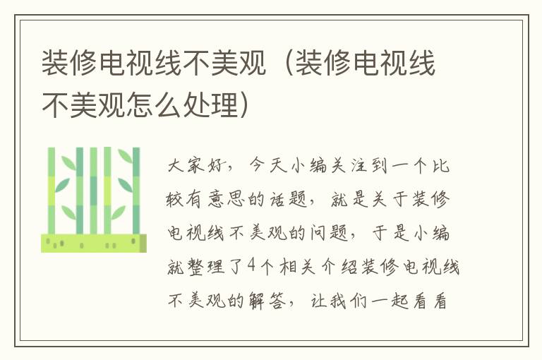 装修电视线不美观(装修电视线不美观怎么处理)