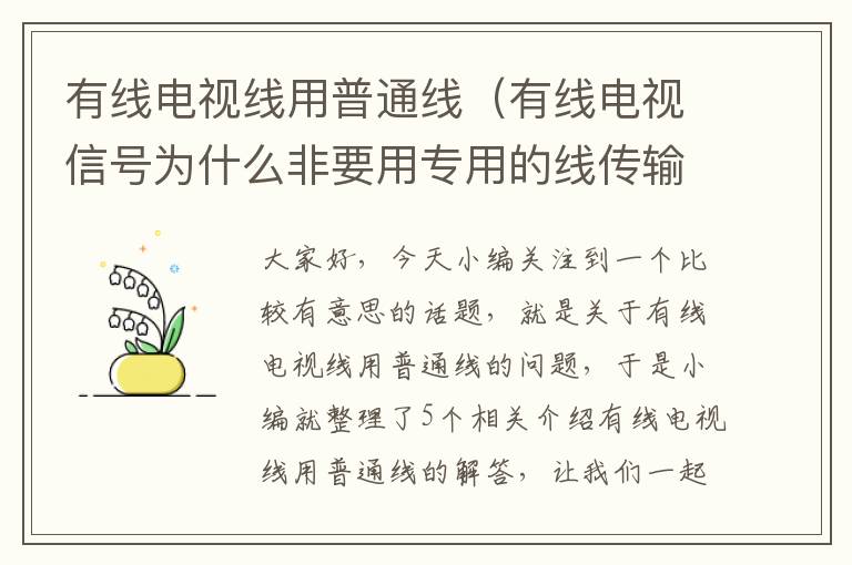 有线电视线用普通线(有线电视信号为什么非要用专用的线传输 用普通的导线可以么?)