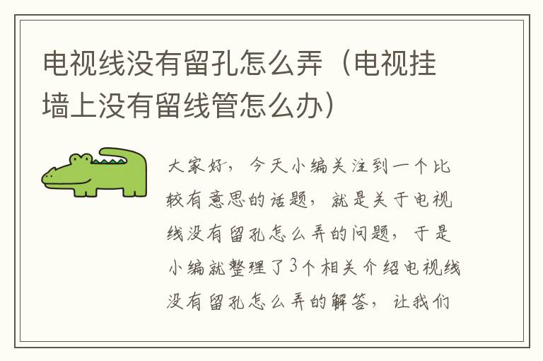电视线没有留孔怎么弄(电视挂墙上没有留线管怎么办)
