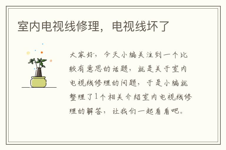 室内电视线修理,电视线坏了