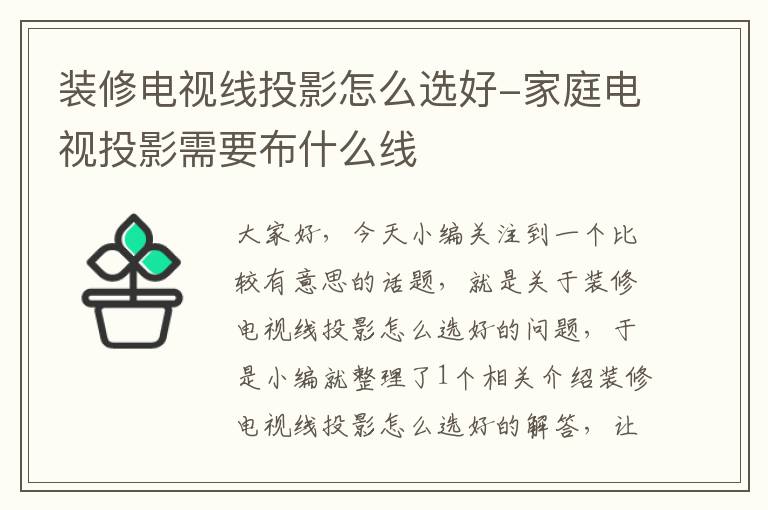 装修电视线投影怎么选好-家庭电视投影需要布什么线