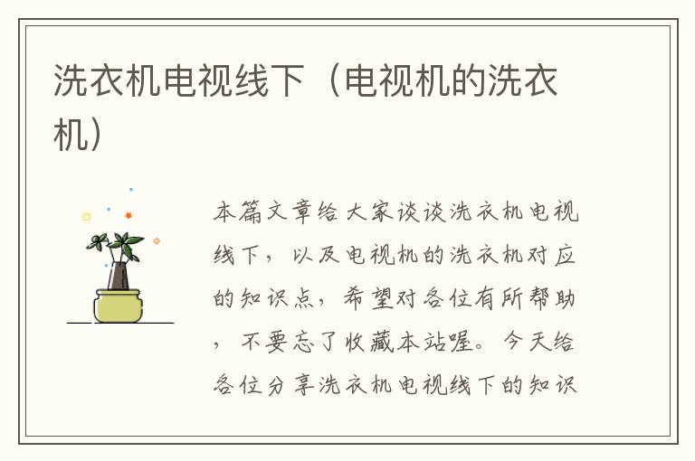 洗衣机电视线下(电视机的洗衣机)