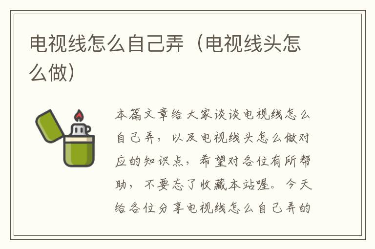 电视线怎么自己弄(电视线头怎么做)
