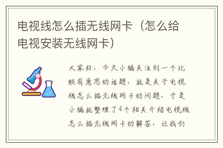电视线怎么插无线网卡(怎么给电视安装无线网卡)