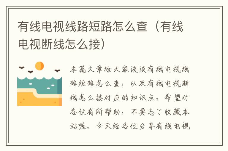 有线电视线路短路怎么查(有线电视断线怎么接)