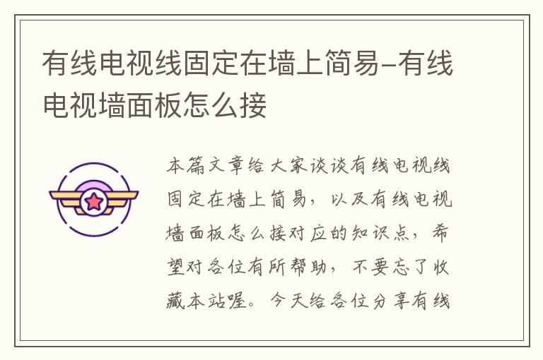 有线电视线固定在墙上简易-有线电视墙面板怎么接