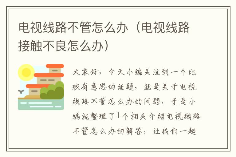 电视线路不管怎么办(电视线路接触不良怎么办)