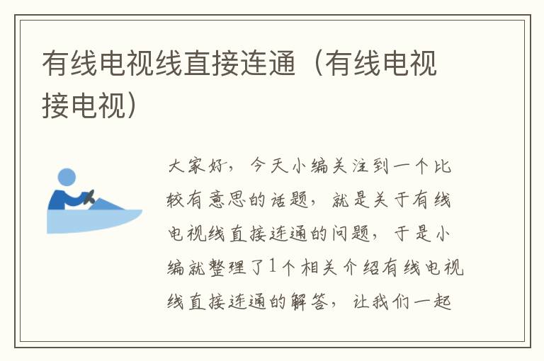 有线电视线直接连通(有线电视接电视)