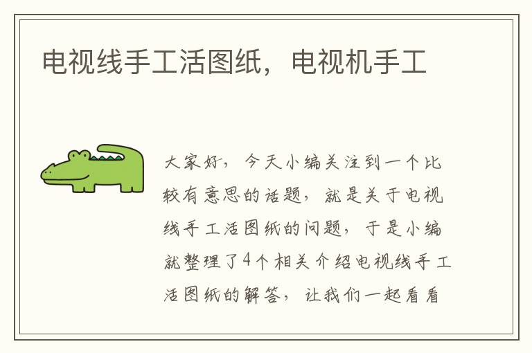 电视线手工活图纸,电视机手工