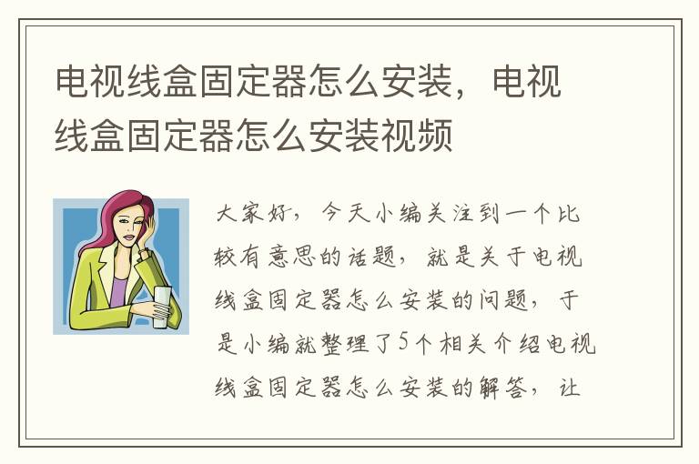 电视线盒固定器怎么安装,电视线盒固定器怎么安装视频