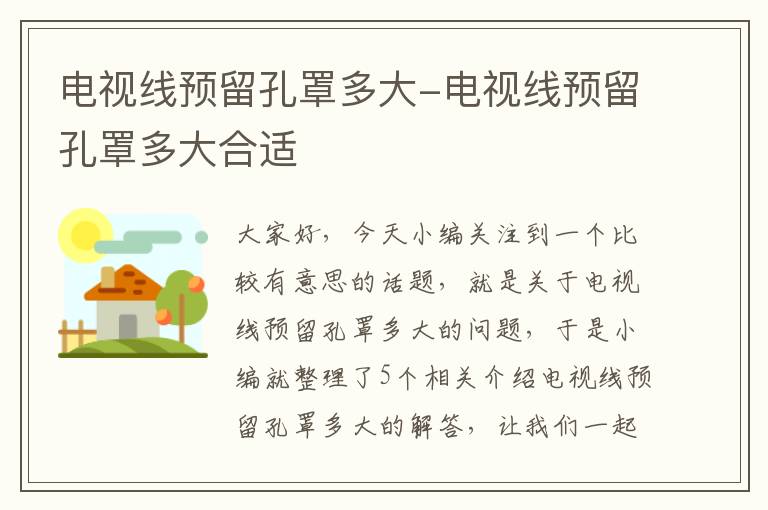 电视线预留孔罩多大-电视线预留孔罩多大合适