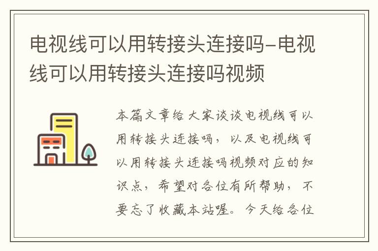 电视线可以用转接头连接吗-电视线可以用转接头连接吗视频