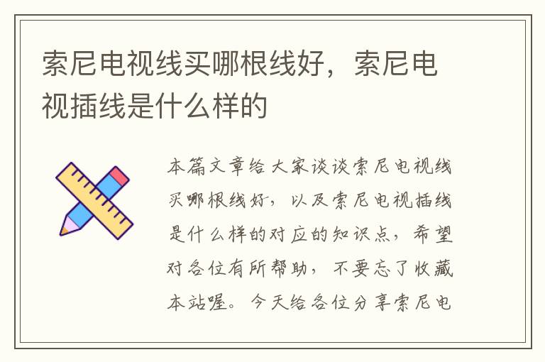 索尼电视线买哪根线好,索尼电视插线是什么样的