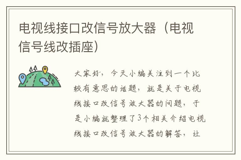 电视线接口改信号放大器(电视信号线改插座)