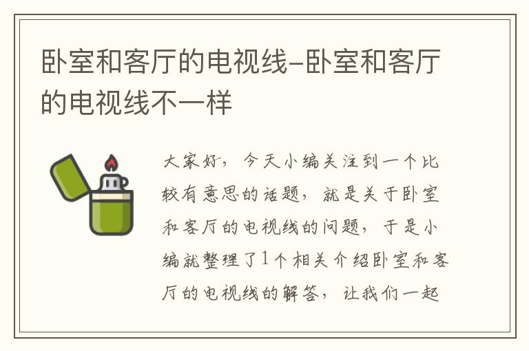 卧室和客厅的电视线-卧室和客厅的电视线不一样