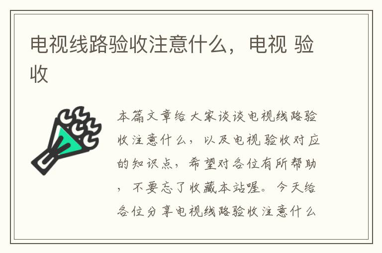 电视线路验收注意什么,电视 验收