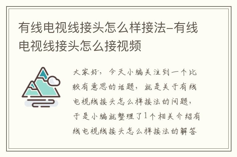 有线电视线接头怎么样接法-有线电视线接头怎么接视频