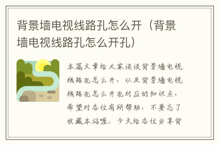 背景墙电视线路孔怎么开（背景墙电视线路孔怎么开孔）