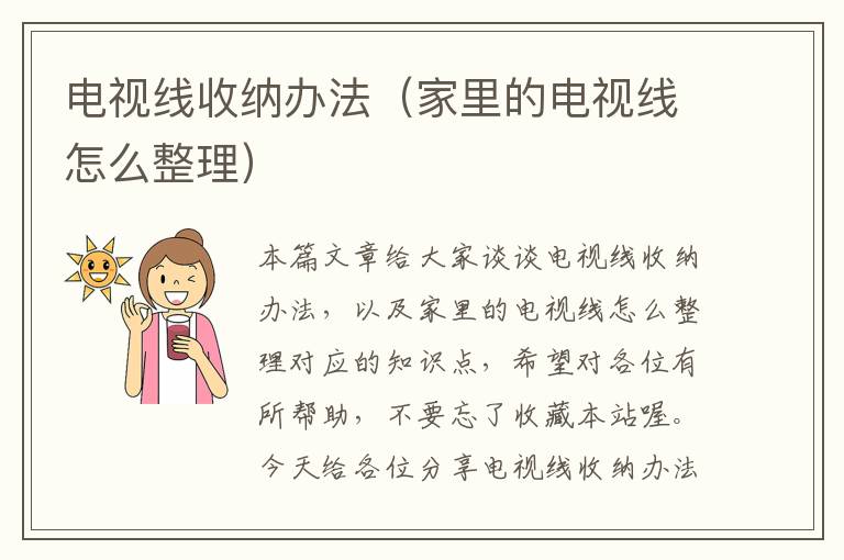 电视线收纳办法(家里的电视线怎么整理)