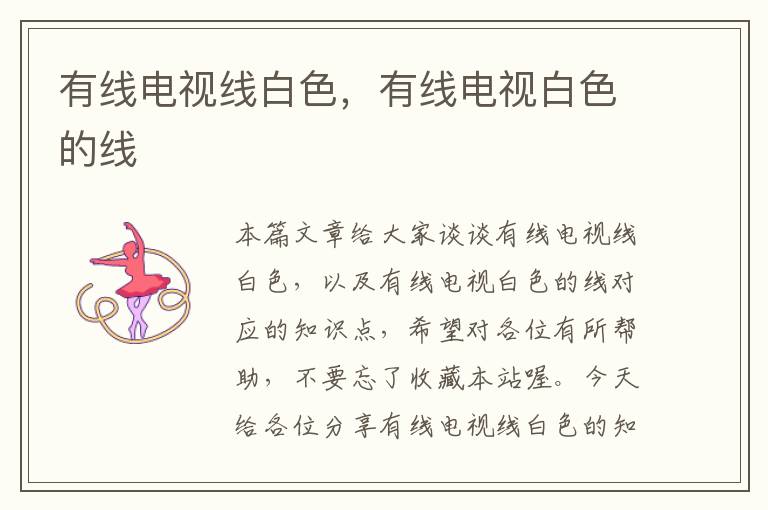 有线电视线白色,有线电视白色的线