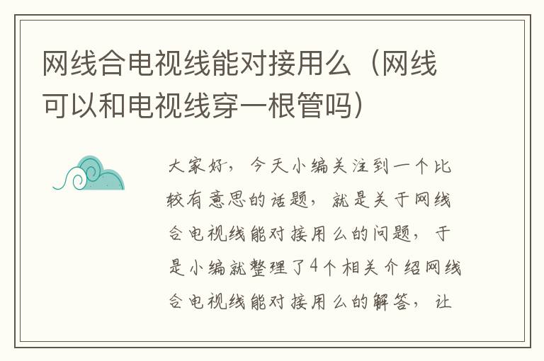 网线合电视线能对接用么(网线可以和电视线穿一根管吗)