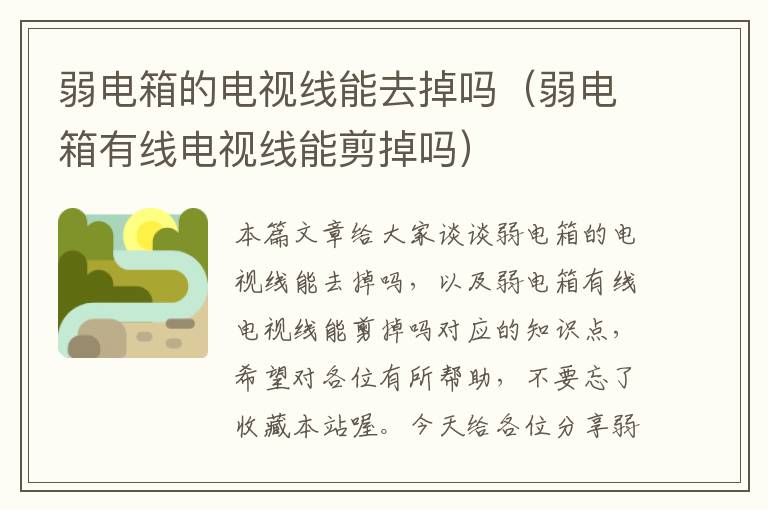 弱电箱的电视线能去掉吗(弱电箱有线电视线能剪掉吗)