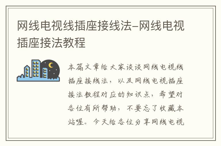网线电视线插座接线法-网线电视插座接法教程