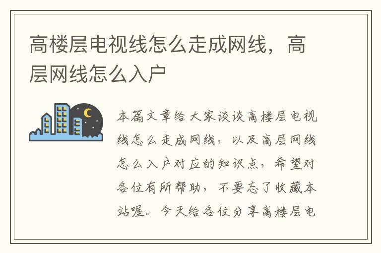 高楼层电视线怎么走成网线,高层网线怎么入户