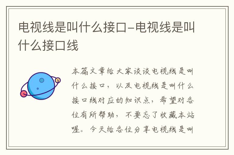 电视线是叫什么接口-电视线是叫什么接口线