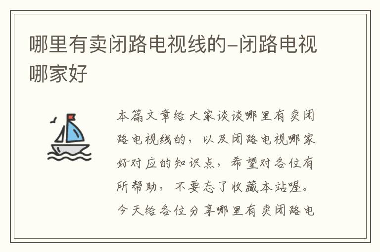 哪里有卖闭路电视线的-闭路电视哪家好