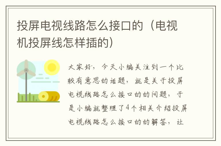 投屏电视线路怎么接口的(电视机投屏线怎样插的)