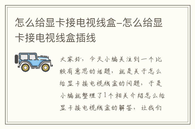 怎么给显卡接电视线盒-怎么给显卡接电视线盒插线