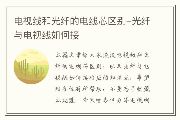 电视线和光纤的电线芯区别-光纤与电视线如何接