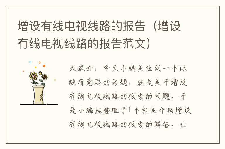 增设有线电视线路的报告(增设有线电视线路的报告范文)