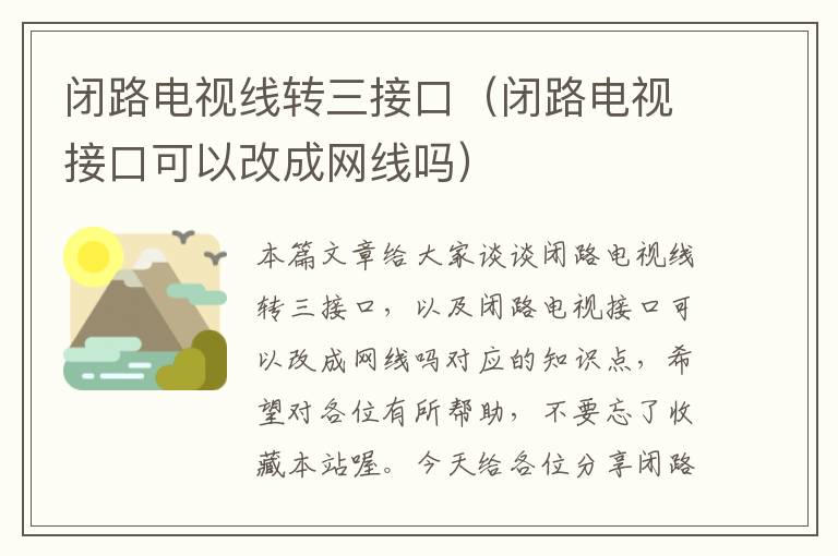 闭路电视线转三接口(闭路电视接口可以改成网线吗)