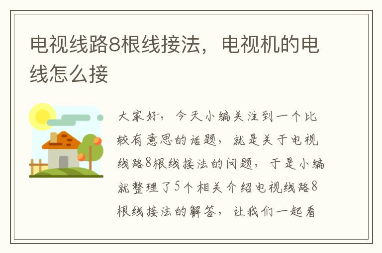 电视线路8根线接法,电视机的电线怎么接
