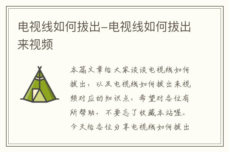 电视线如何拔出-电视线如何拔出来视频