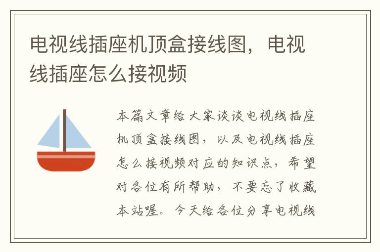 电视线插座机顶盒接线图,电视线插座怎么接视频