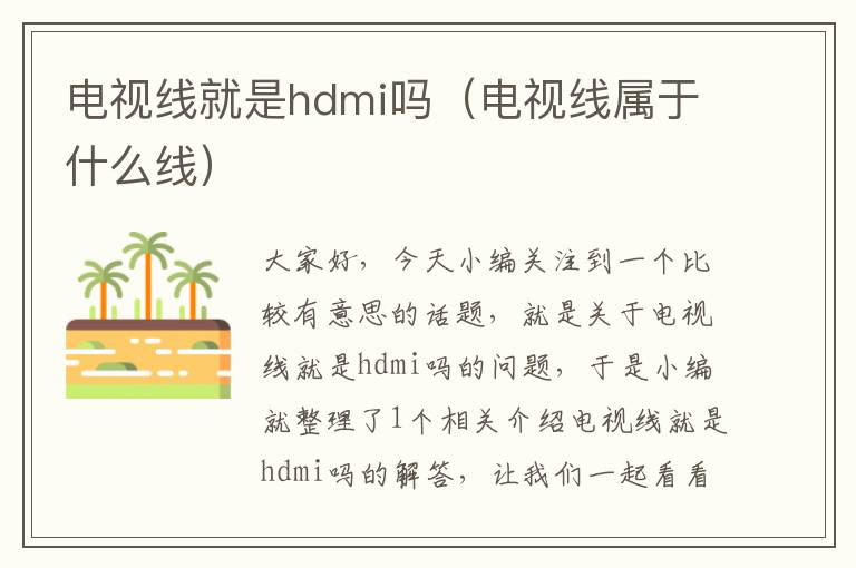 电视线就是hdmi吗(电视线属于什么线)