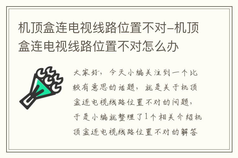 机顶盒连电视线路位置不对-机顶盒连电视线路位置不对怎么办