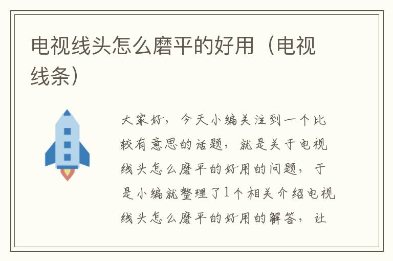 电视线头怎么磨平的好用(电视线条)