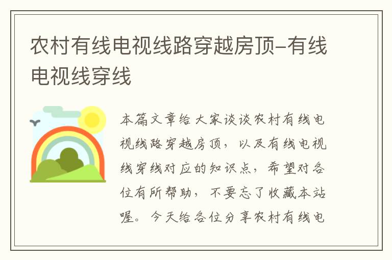 农村有线电视线路穿越房顶-有线电视线穿线