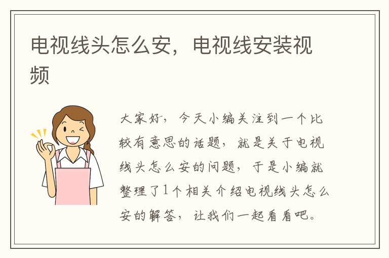 电视线头怎么安,电视线安装视频