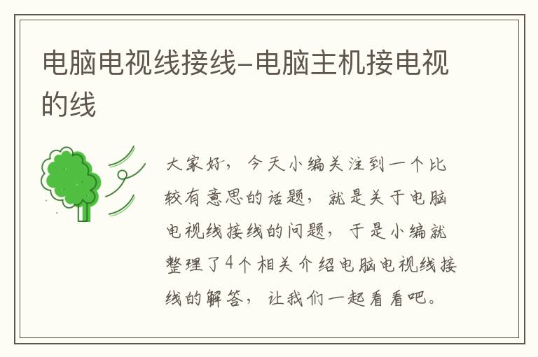 电脑电视线接线-电脑主机接电视的线