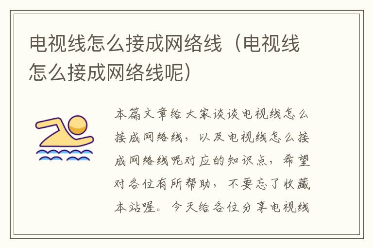电视线怎么接成网络线(电视线怎么接成网络线呢)