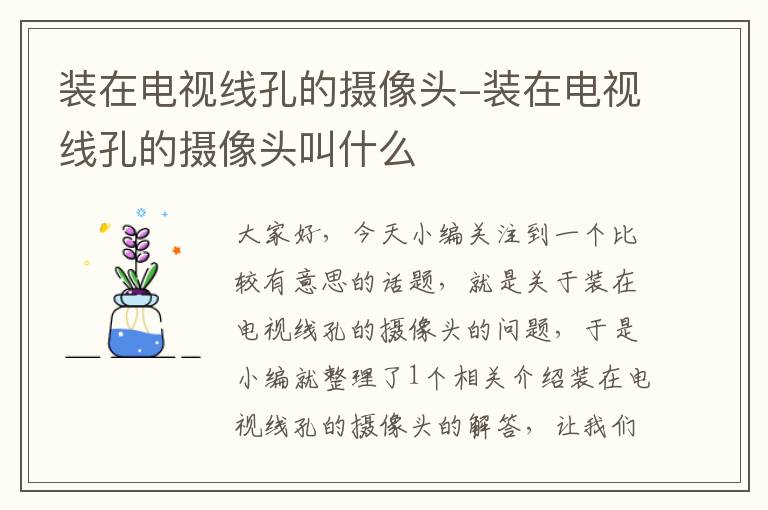 装在电视线孔的摄像头-装在电视线孔的摄像头叫什么