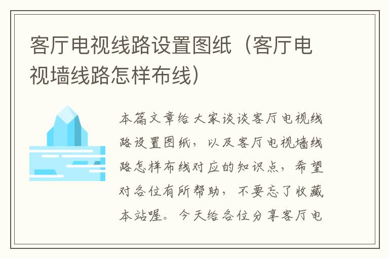客厅电视线路设置图纸(客厅电视墙线路怎样布线)