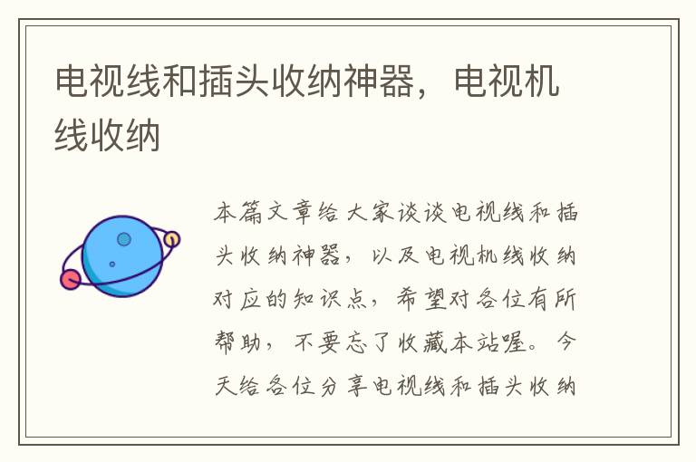 电视线和插头收纳神器,电视机线收纳